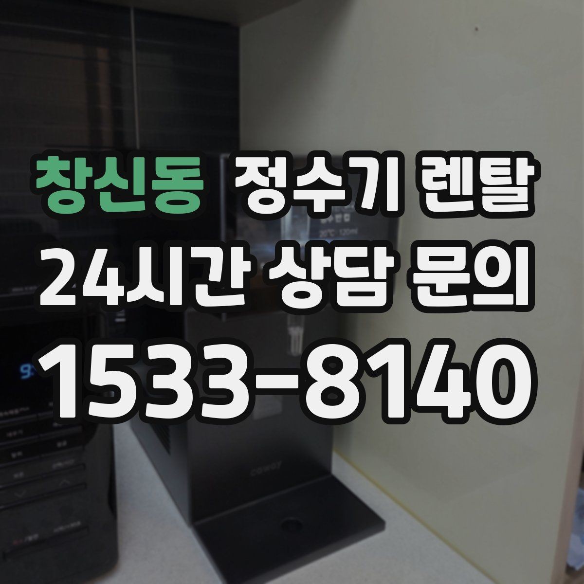 창신동 정수기 렌탈 빠른 상담을 위한 주방 하부장 체크