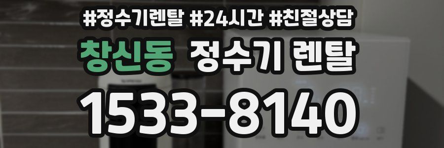창신동 정수기 렌탈