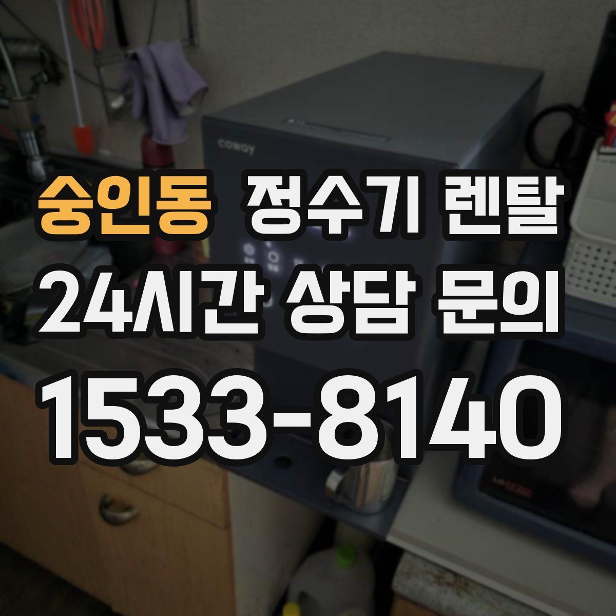 숭인동 정수기 렌탈