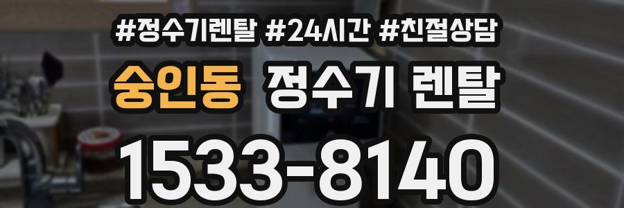 숭인동 정수기 렌탈