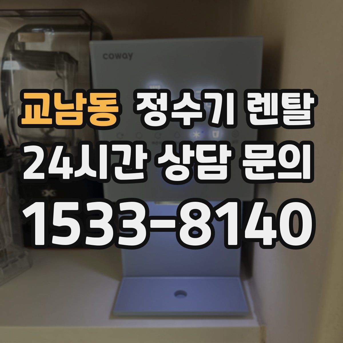 교남동 정수기 렌탈 출수구 높이가 중요한 이유