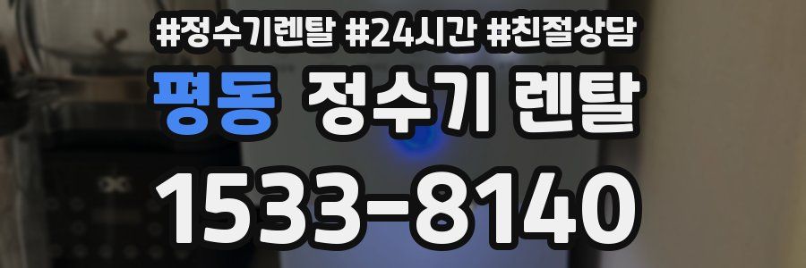평동 정수기 렌탈
