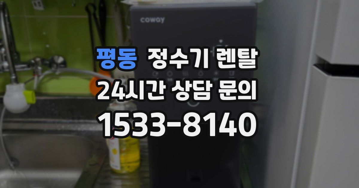 평동 정수기 렌탈