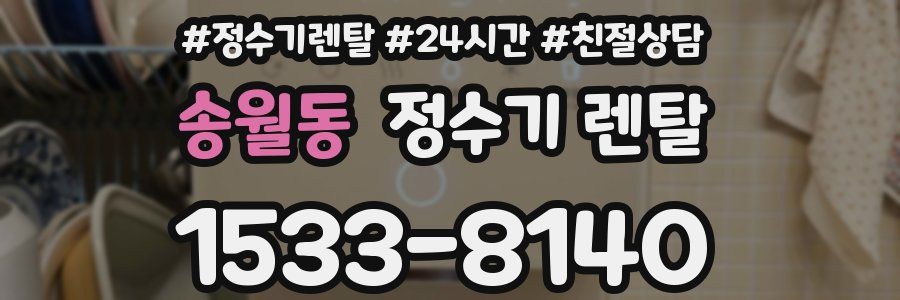 송월동 정수기 렌탈