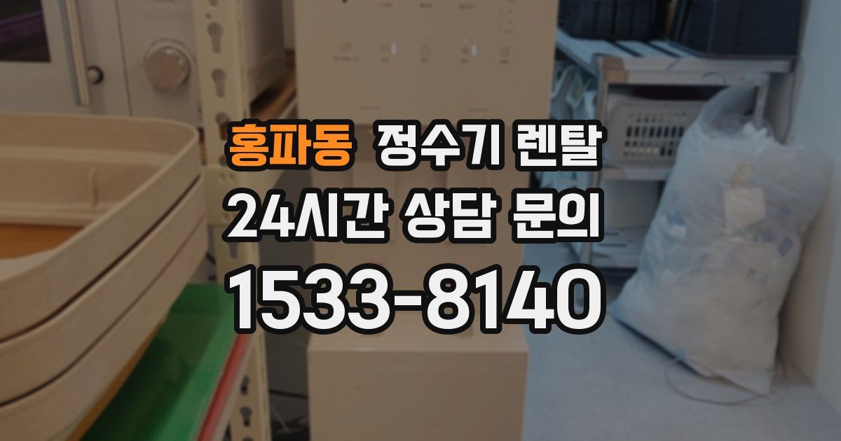 홍파동 정수기 렌탈