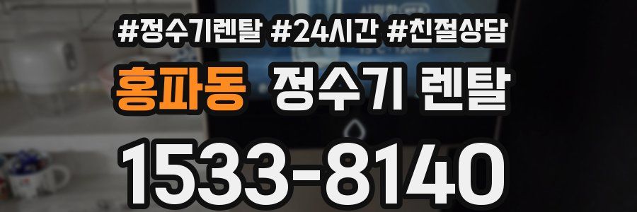 홍파동 정수기 렌탈