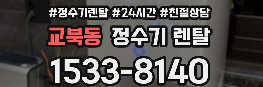교북동 정수기 렌탈