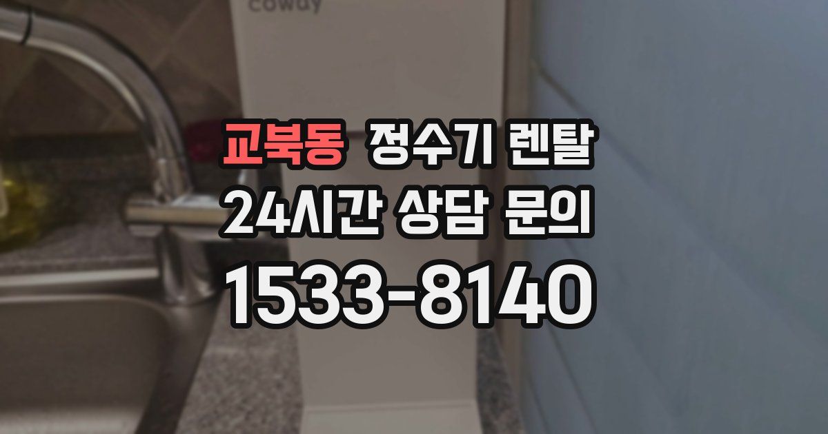 교북동 정수기 렌탈