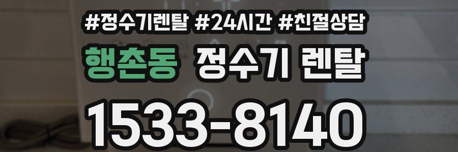 행촌동 정수기 렌탈