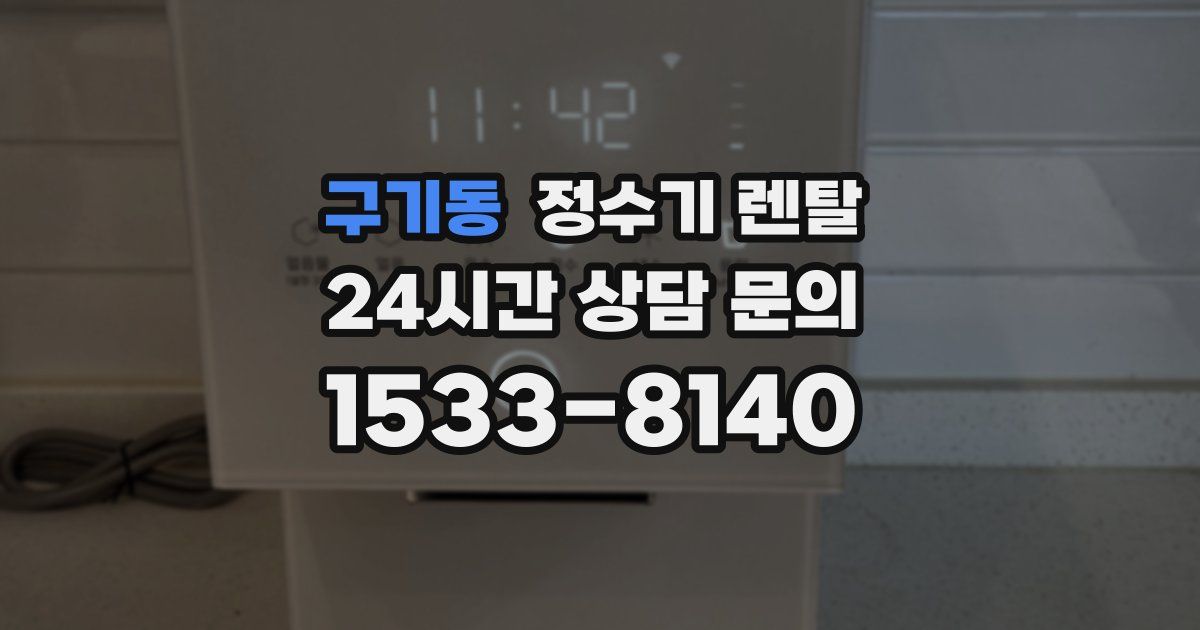 구기동 정수기 렌탈