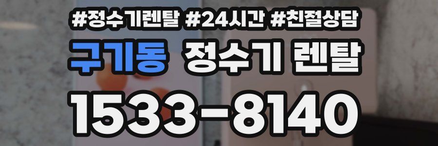 구기동 정수기 렌탈