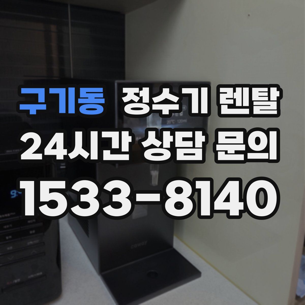 구기동 정수기 렌탈