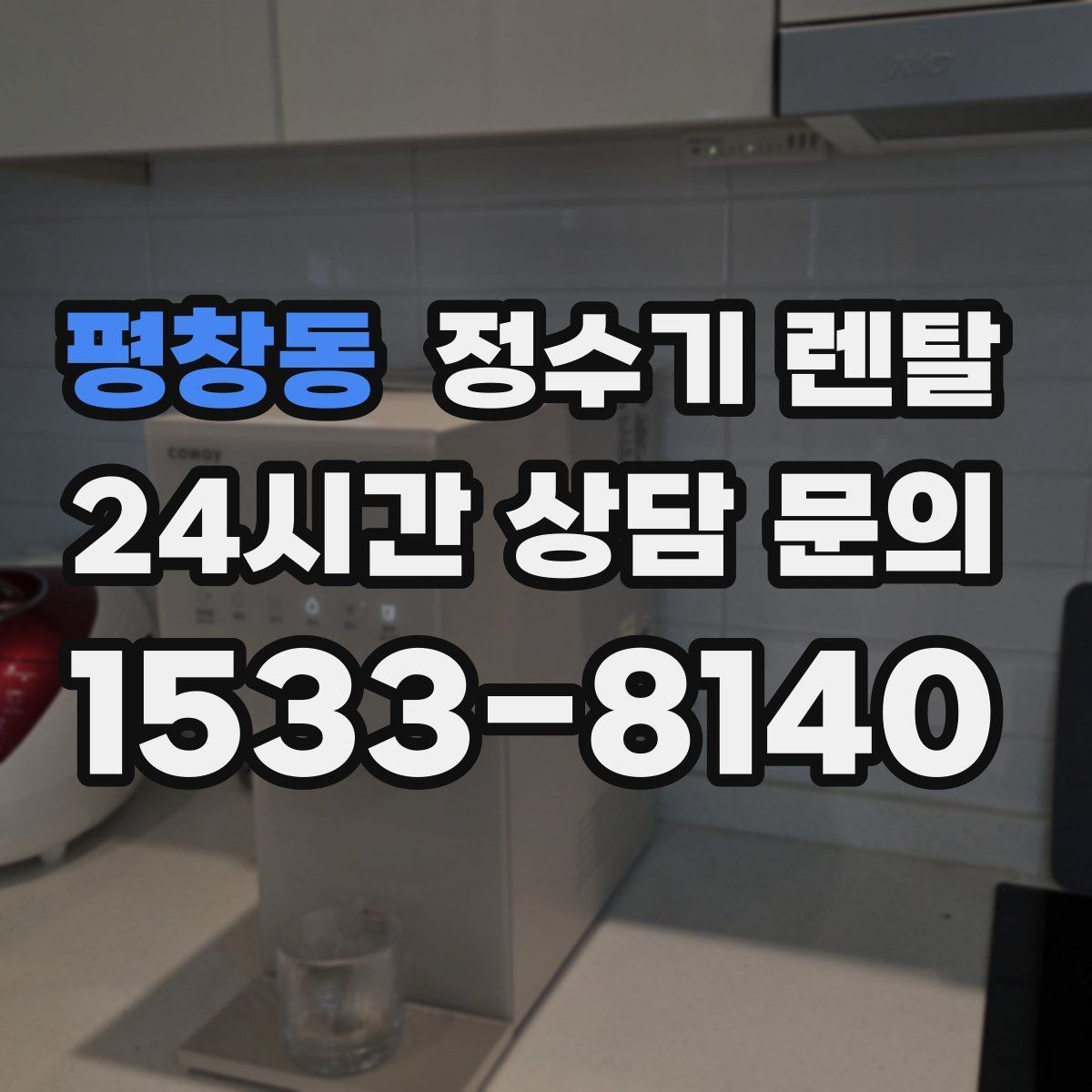 평창동 정수기 렌탈 코크 살균 기능이 있는 제품의 장점