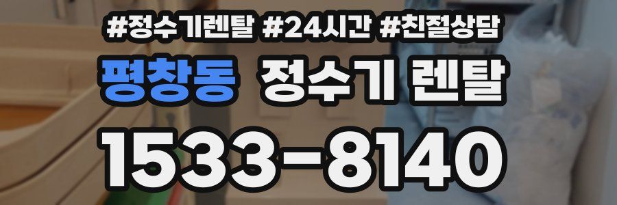 평창동 정수기 렌탈