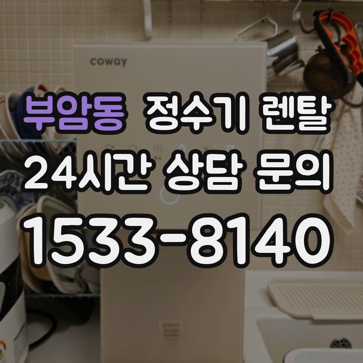 부암동 정수기 렌탈 조작이 쉬운 제품을 고르는 방법