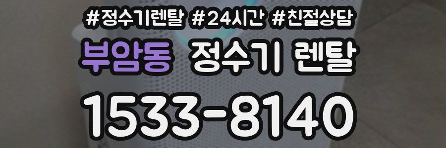 부암동 정수기 렌탈