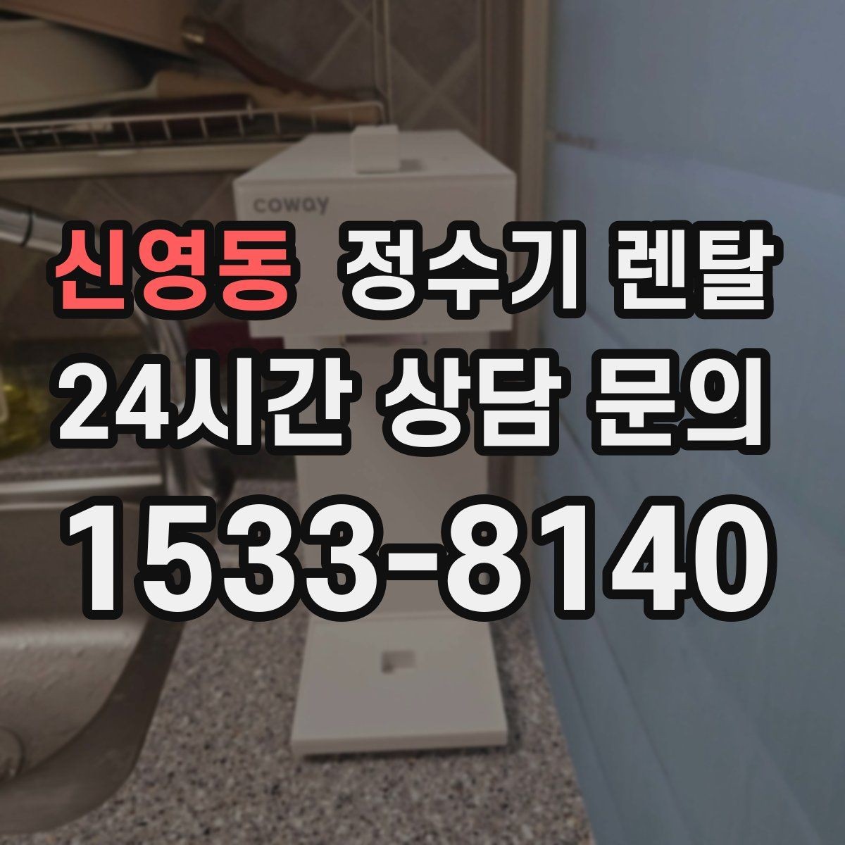 신영동 정수기 렌탈 정수기 물이 떫게 느껴지면 필터를 의심