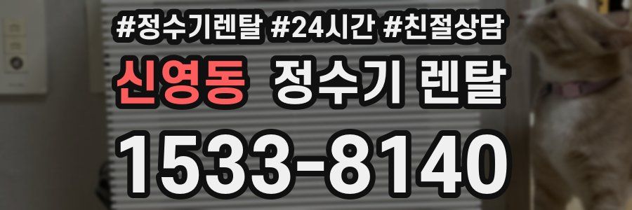 신영동 정수기 렌탈