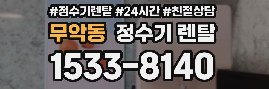 무악동 정수기 렌탈