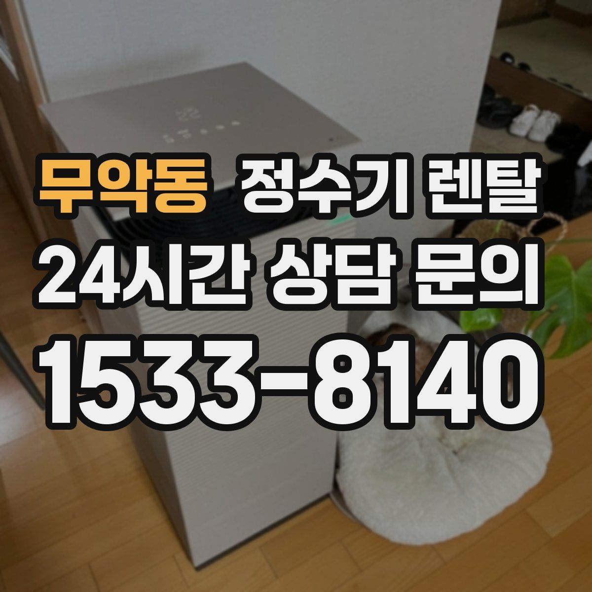 무악동 정수기 렌탈