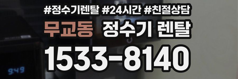 무교동 정수기 렌탈