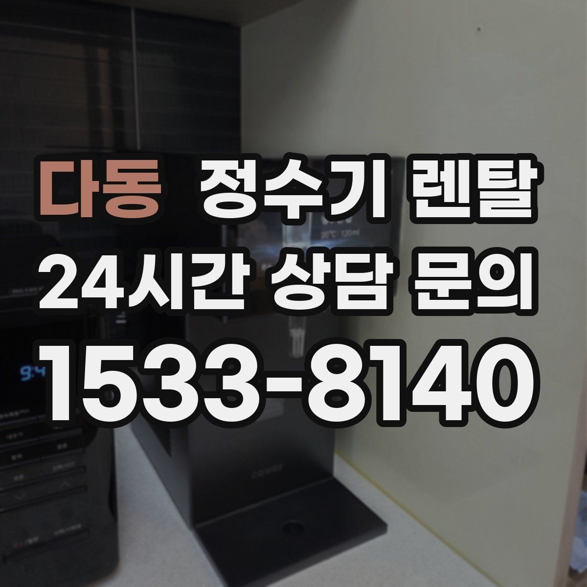 다동 정수기 렌탈 위생이 신경 쓰이면 살균 기능부터 체크