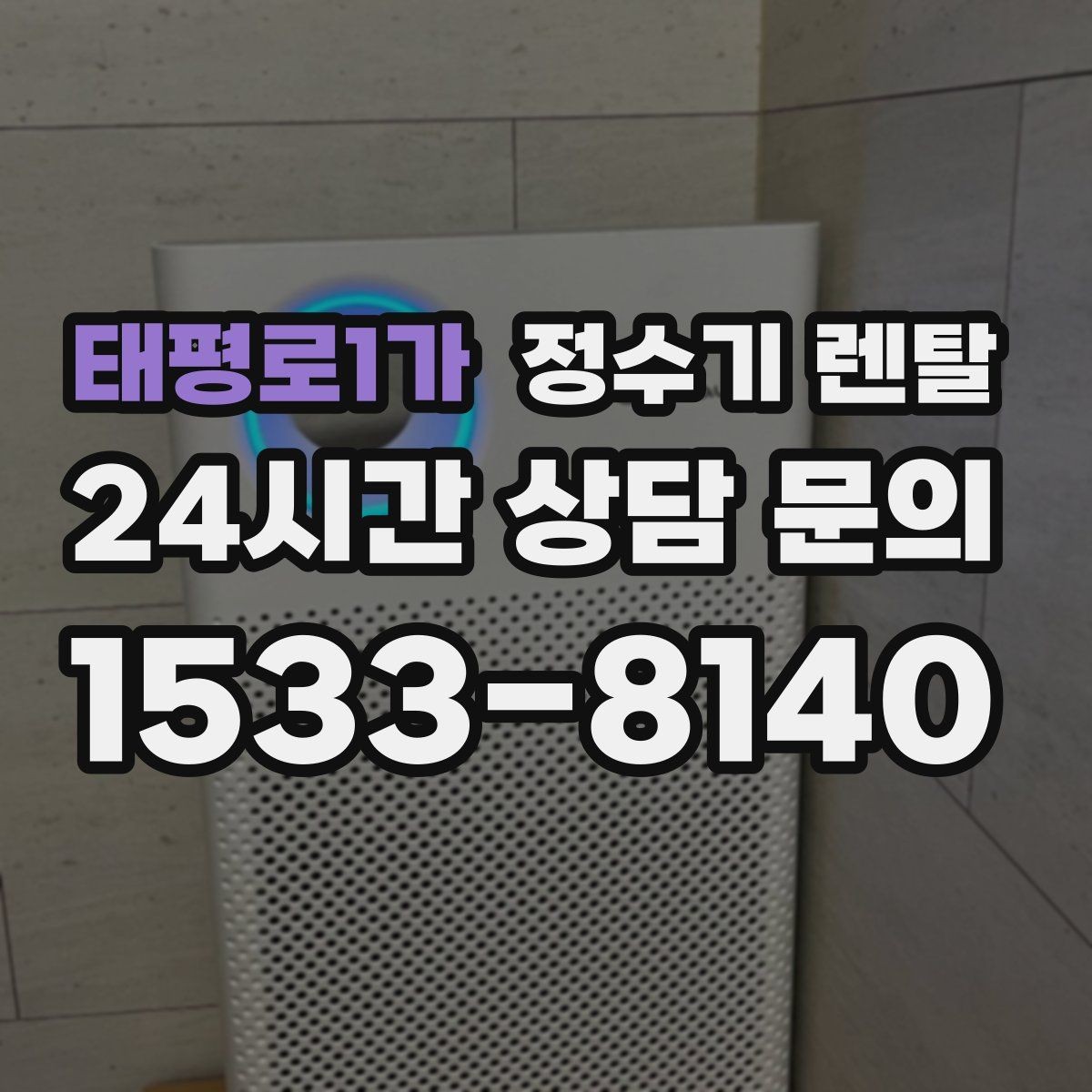 태평로1가 정수기 렌탈 다인원 가정은 정수량이 중요한 이유