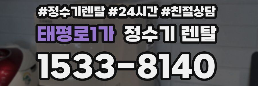 태평로1가 정수기 렌탈