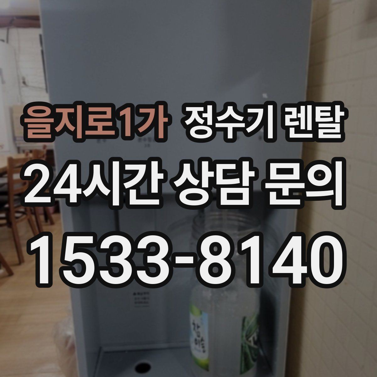 을지로1가 정수기 렌탈 슬림형은 왜 하부장 공간이 더 중요할까