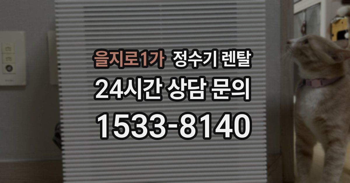 을지로1가 정수기 렌탈