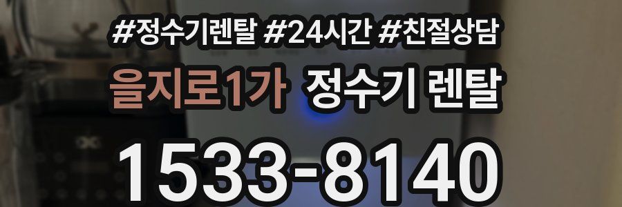 을지로1가 정수기 렌탈