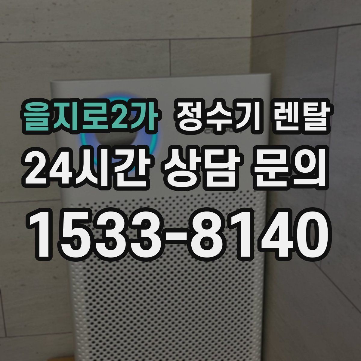 을지로2가 정수기 렌탈 물에서 기포가 보이면 이상일까