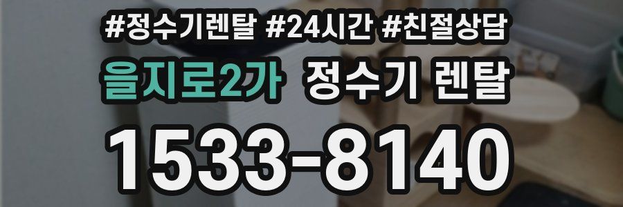 을지로2가 정수기 렌탈