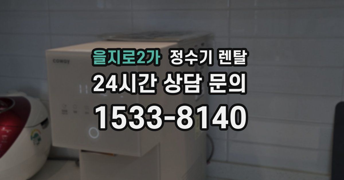 을지로2가 정수기 렌탈