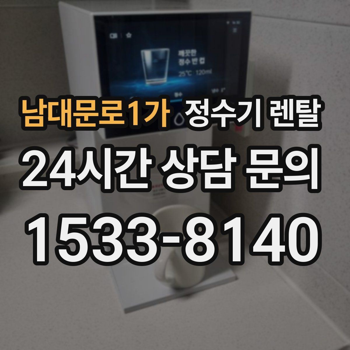 남대문로1가 정수기 렌탈 물 보관 공간이 부족하면 렌탈이 편한 이유