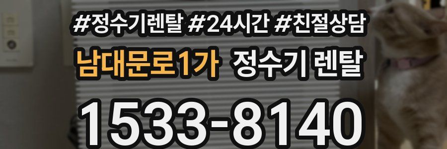 남대문로1가 정수기 렌탈