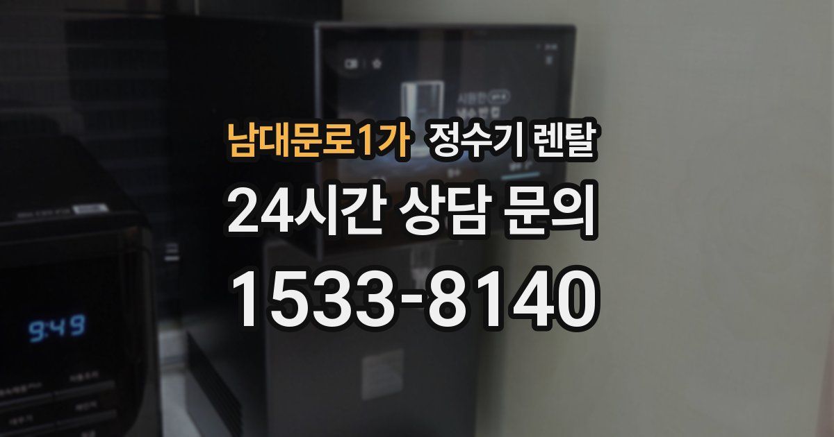남대문로1가 정수기 렌탈
