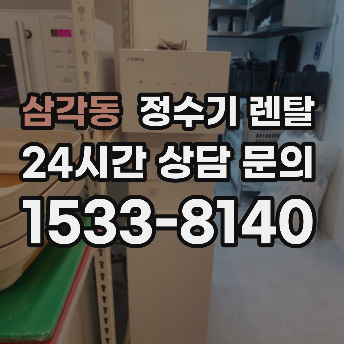 삼각동 정수기 렌탈 요리 물이 필요하면 정수량이 중요한 이유