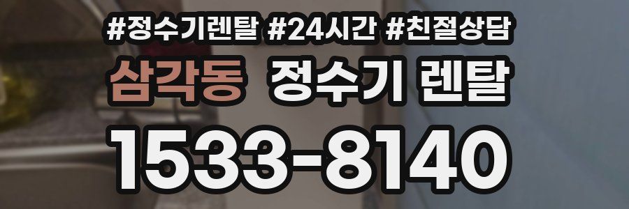 삼각동 정수기 렌탈