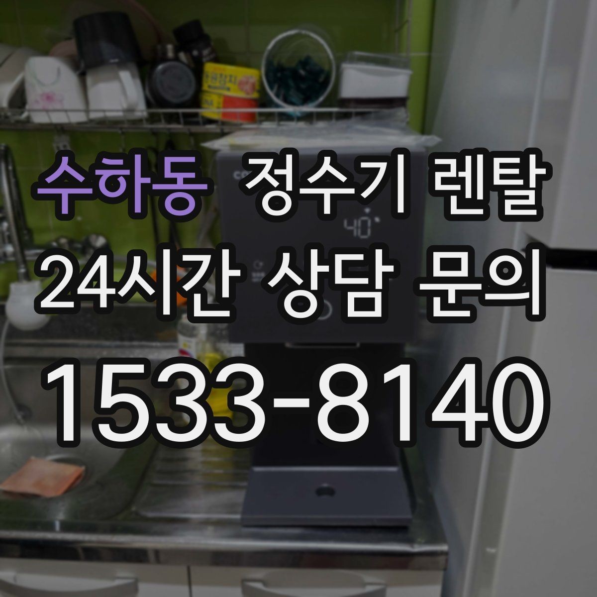 수하동 정수기 렌탈 온수 안전 잠금 기능이 중요한 이유