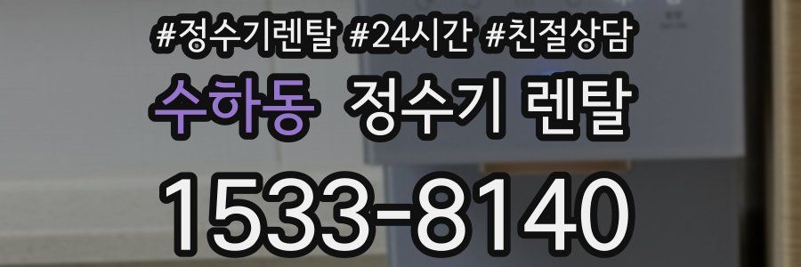 수하동 정수기 렌탈