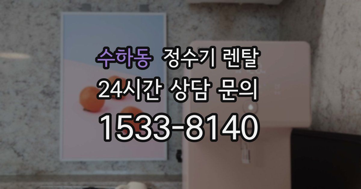 수하동 정수기 렌탈