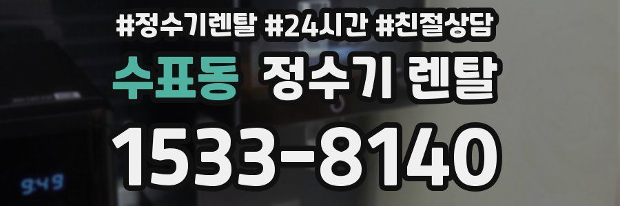 수표동 정수기 렌탈