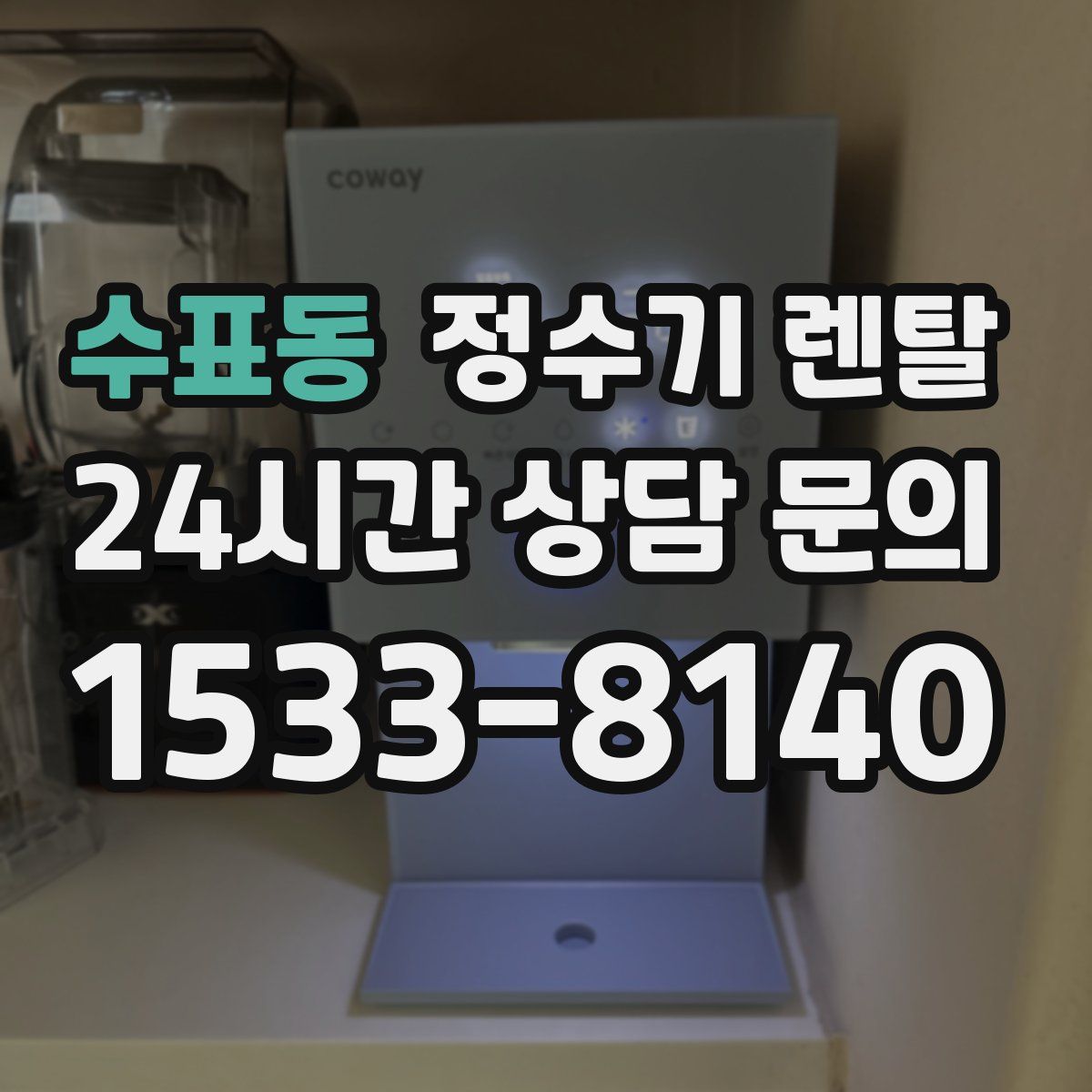 수표동 정수기 렌탈