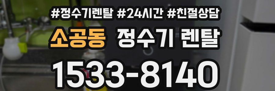 소공동 정수기 렌탈