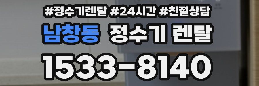 남창동 정수기 렌탈