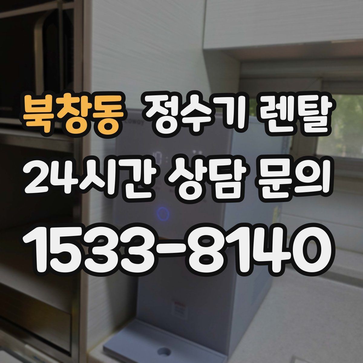 북창동 정수기 렌탈 후회 없는 선택을 위한 한 장 정리