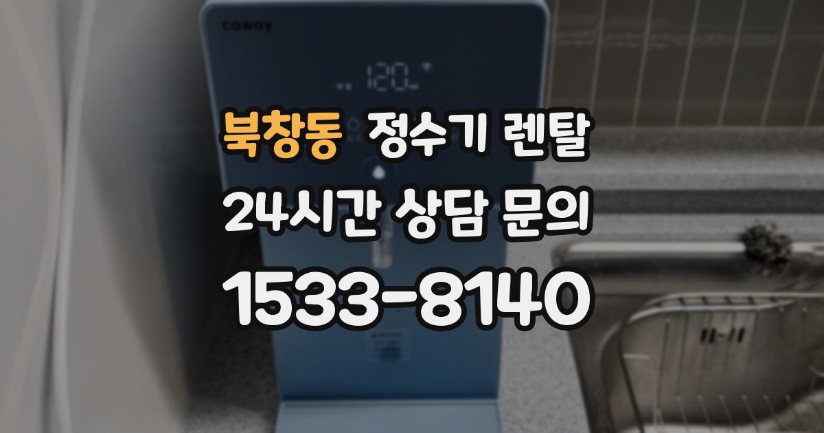 북창동 정수기 렌탈