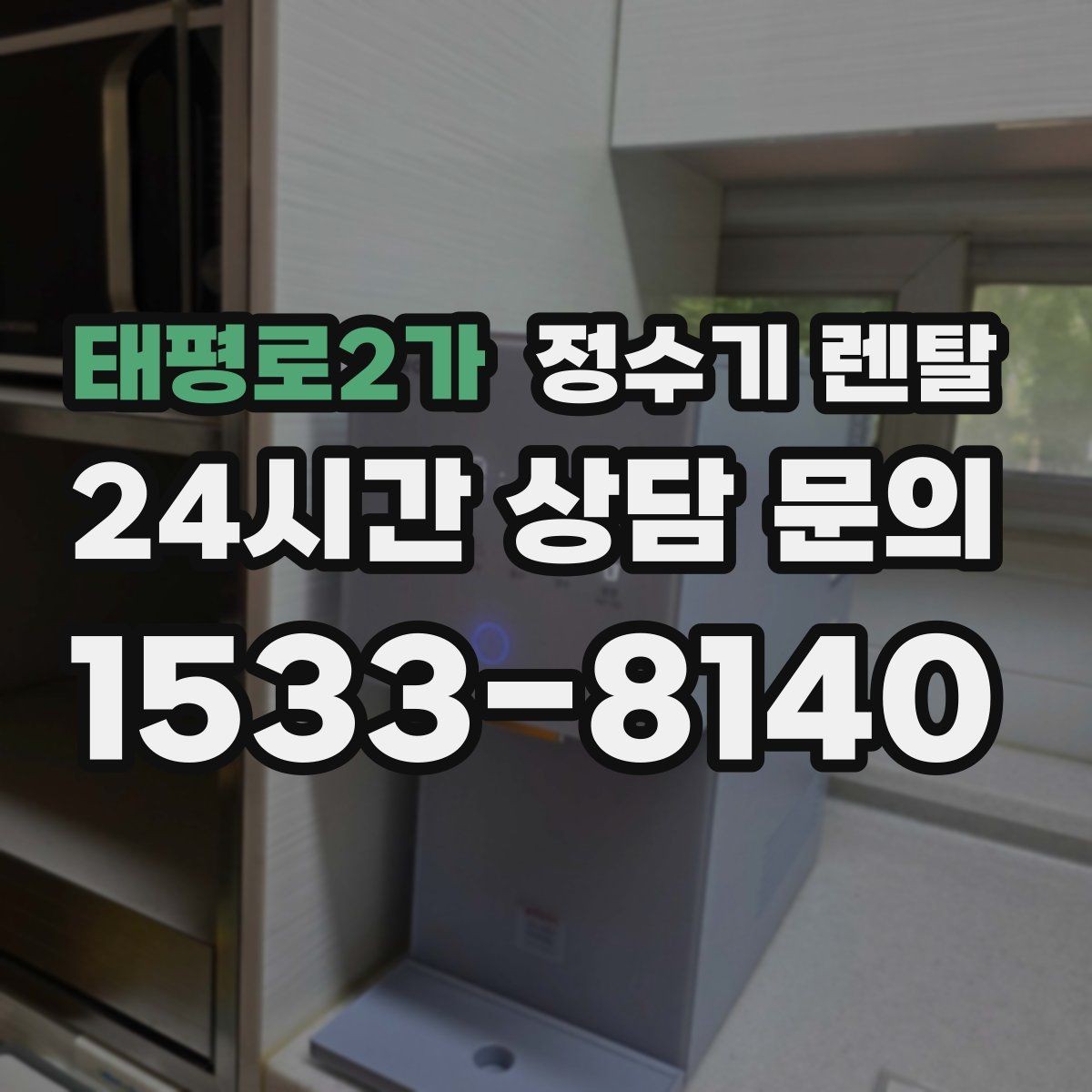 태평로2가 정수기 렌탈 생수 들고 다니기 지쳤다면 바꿔볼 타이밍