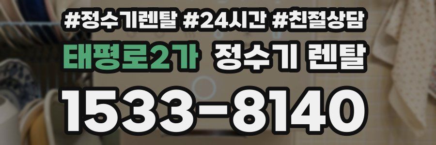 태평로2가 정수기 렌탈